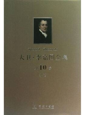 大卫.李嘉图全集 [英]彼罗·斯拉法  编    商务印书馆 第10卷正版书籍 新华书店旗舰店文轩官网