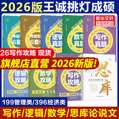 【新华文轩】2026挑灯成硕王诚写作攻略写作逻辑数学真题思库论说文mba199管理类396经济类联考管综考研冲刺预测6套卷会计专硕