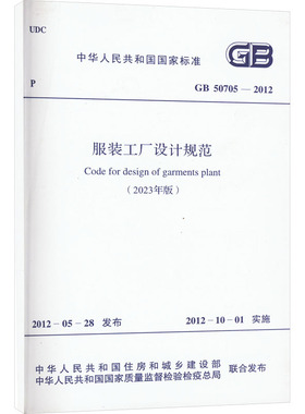 服装工厂设计规范(2023年版) GB 50705-2012 正版书籍 新华书店旗舰店文轩官网 中国计划出版社