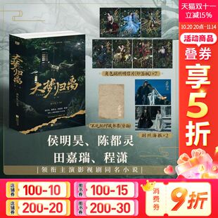赠印签角色明信片 海报 侯明昊陈都灵田嘉瑞程潇领衔主演影视剧同名小说 大梦归离：全二册 藏书票 鹿礼礼改编 新华文轩