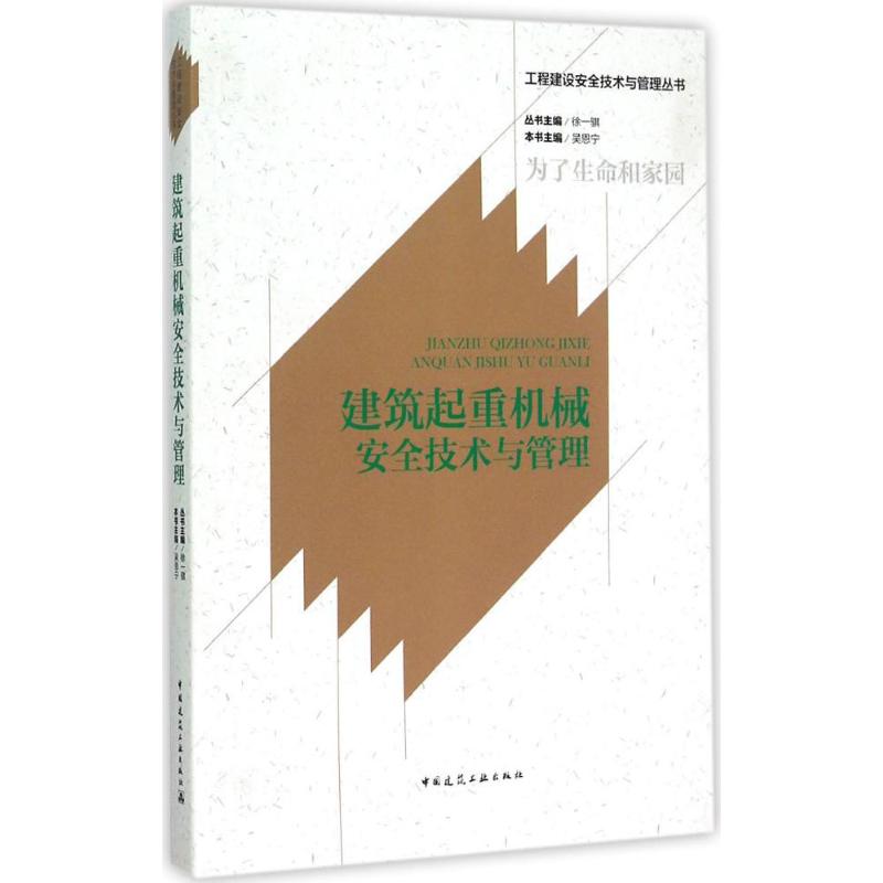 【新华文轩】建筑起重机械安全技术与管理 吴恩宁 本书主编 正版书籍 新华书店旗舰店文轩官网 中国建筑工业出版社