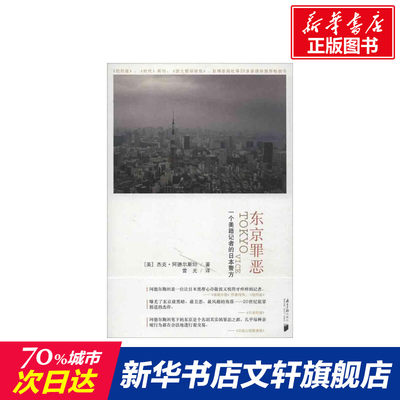 【新华书店】【新华文轩】东京罪恶 (美)阿德尔斯坦 南方日报出版社 正版书籍 新华书店旗舰店文轩官网  正版社会学图书籍排行榜