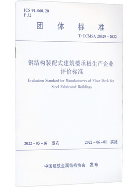 钢结构装配式建筑楼承板生产企业评价标准 T/CCMSA 20329-2022 正版书籍 新华书店旗舰店文轩官网 中国建筑工业出版社