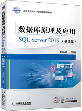 【新华文轩】数据库原理及应用SQL Server 2019(慕课版) 正版书籍 新华书店旗舰店文轩官网 机械工业出版社