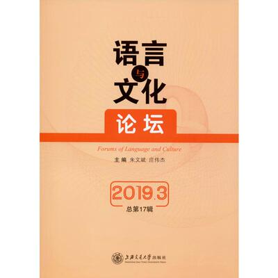 【新华文轩】语言与文化论坛 2019.3 总第17辑 正版书籍 新华书店旗舰店文轩官网 上海交通大学出版社