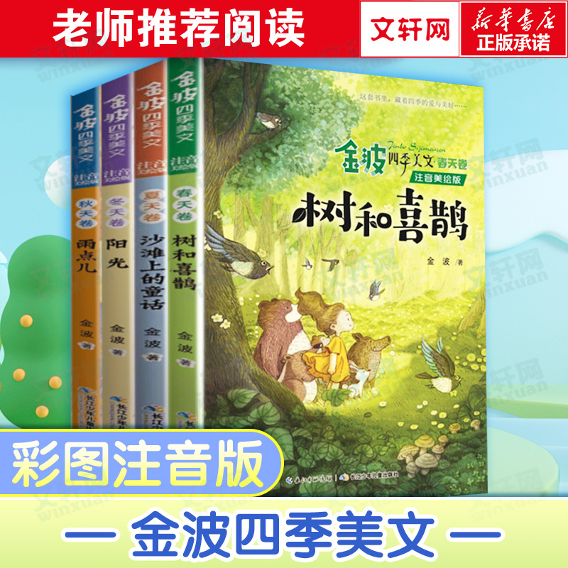 金波四季美文童话注音美绘版4册 树和喜鹊 小学生阅读 二年级阅读课外书老师推荐经典儿童诗选小学一年级下册春夏秋冬书籍书 书籍/杂志/报纸 儿童文学 原图主图