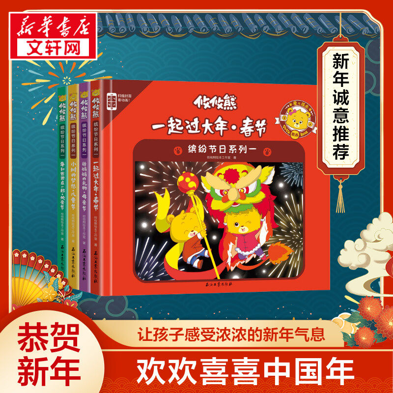 攸攸熊缤纷节日系列一 爱与成长父亲母亲节儿童春节礼物绘本 3-4-5-6-7-8岁启蒙AR扫描看动画亲子故事书