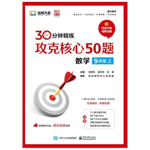 【新华文轩】攻克核心50题 数学 9年级 上 正版书籍 新华书店旗舰店文轩官网 电子工业出版社