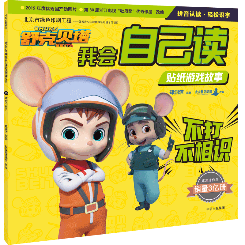 【新华文轩】不打不相识/舒克贝塔我会自己读贴纸游戏故事 郑渊洁 正版书籍 新华书店旗舰店文轩官网 中信出版社