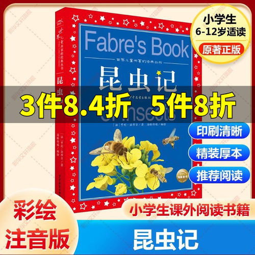 昆虫记法布尔三年级必读彩图注音版世界儿童共享经典丛书6-8-10岁儿童文学童话故事书一二三年级小学生课外阅读儿童文学读物暑假书 - 封面
