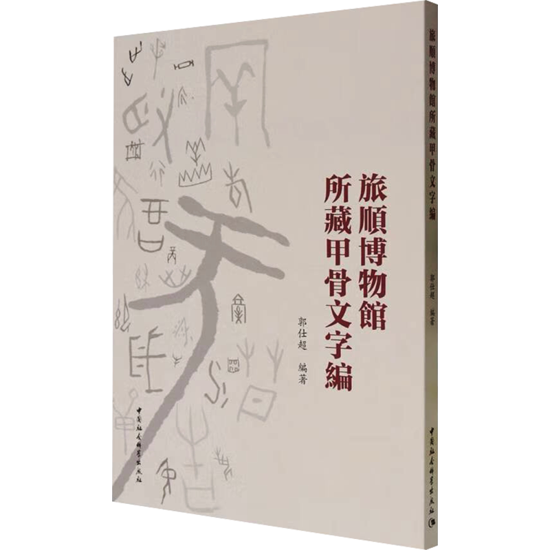 旅顺博物馆所藏甲骨文字编 中国社会科学出版社 正版书籍 新华书店旗舰店文轩官网