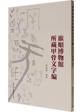 旅顺博物馆所藏甲骨文字编 中国社会科学出版社 正版书籍 新华书店旗舰店文轩官网