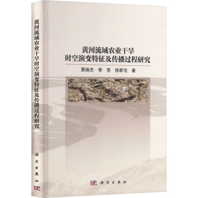 黄河流域农业干旱时空演变特征及传播过程研究 蔡焕杰,李亮,徐家屯 著 正版书籍 新华书店旗舰店文轩官网 科学出版社