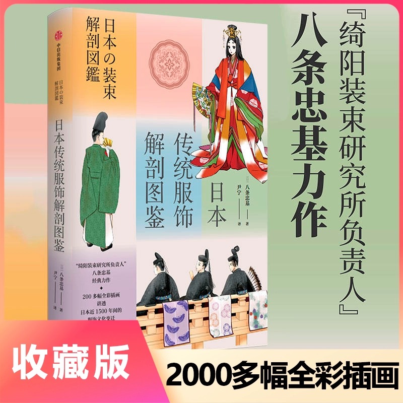 日本传统服饰解剖图鉴 八条忠基著 绮阳装束研究所负责人 八条忠基力作 讲透日本近1500年间的服饰文化变迁