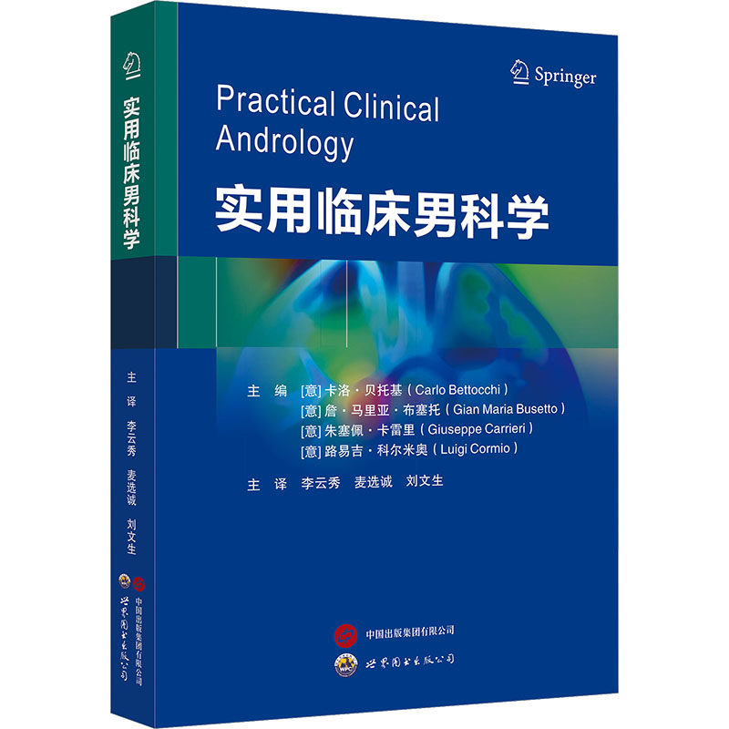 实用临床男科学 正版书籍 新华书店旗舰店文轩官网 世界图书出版西安有限公司