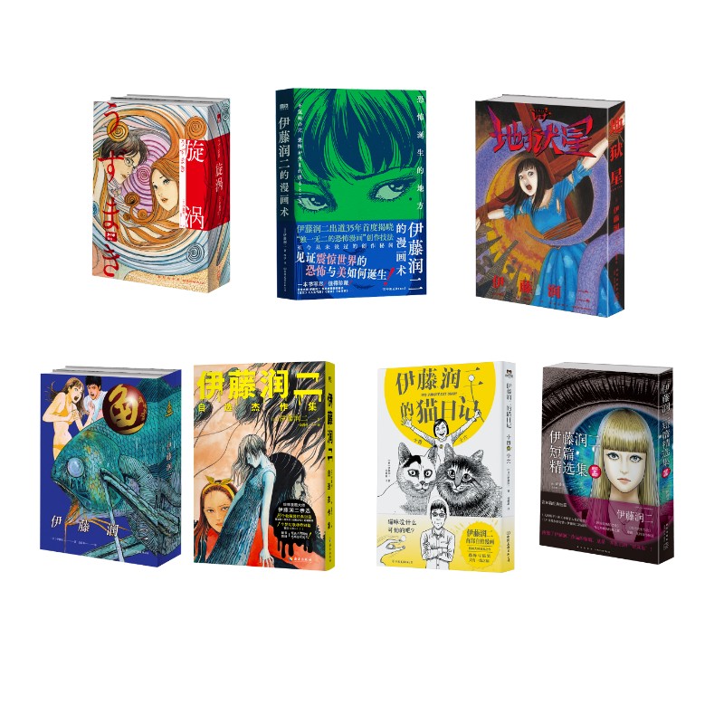 【新华文轩】伊藤润二全9册 (日)伊藤润二 著 正版书籍小说畅销书 新华书店旗舰店文轩官网 海南出版社等