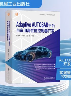 Adaptive AUTOSAR平台与车用高性能控制器开发 杨世春 等 正版书籍 新华书店旗舰店文轩官网 机械工业出版社