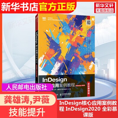 【官方正版】InDesign核心应用案例教程 InDesign2020 全彩慕课版人民邮电出版社龚雄涛,尹薇婷,王占勇 编大学教材9787115652386大