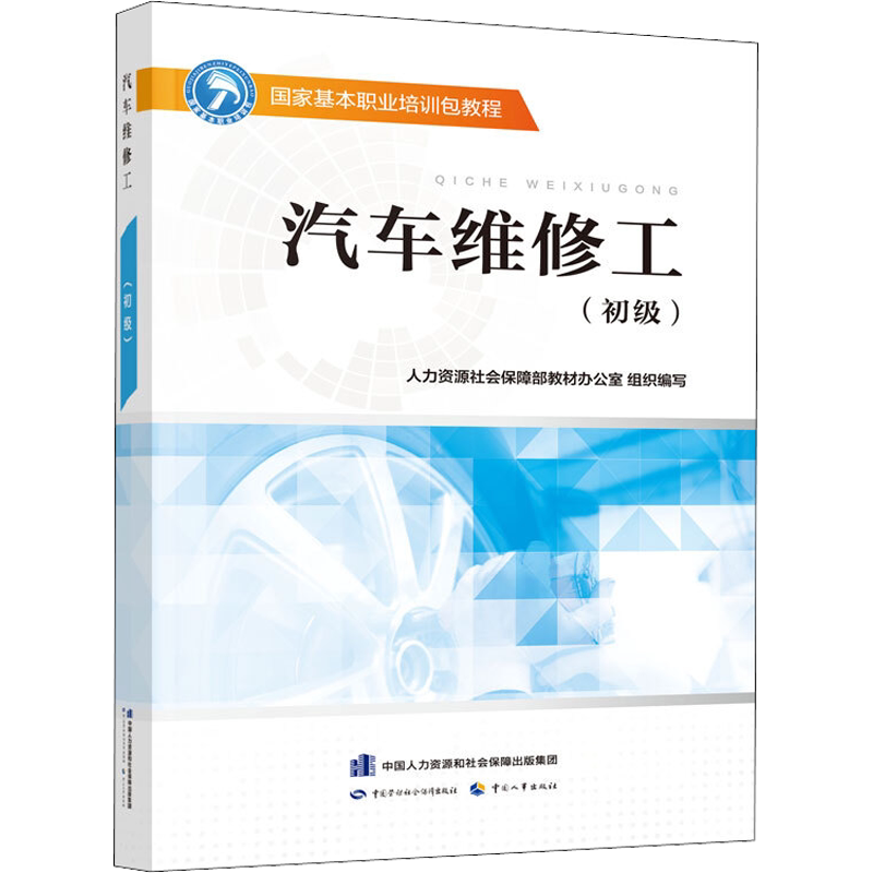 【官方正版可团购】汽车维修工(初级)9787516738658中国劳动社会保障出版社中国就业培训技术指导中心,人力资源和社会保障部职业技