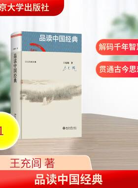 品读中国经典 王充闾 著 北京大学出版社 正版书籍 新华书店旗舰店文轩官网