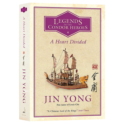 射雕英雄传 卷四 英文版 金庸武侠小说英文译本 中国古装经典电视剧原著 A Heart Divided: Legends of the Condor Heroes Vol. IV