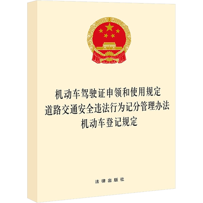 【新华文轩】动车驾驶证申领和使用规定 道路交通安全违法行为记分管理办法 机动车登记规定 法律出版社
