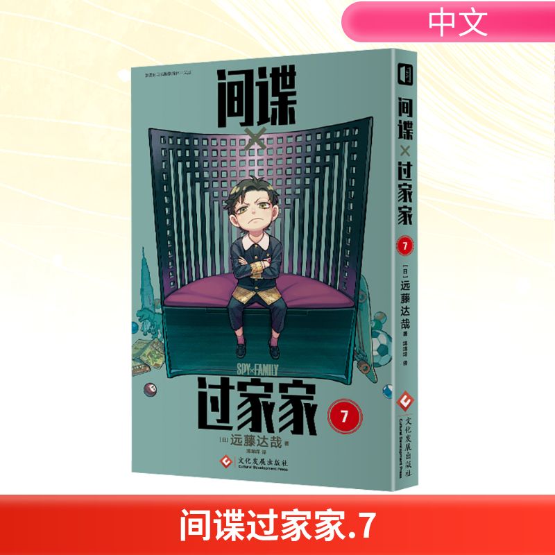 【新华文轩】间谍过家家 7  远藤达哉 集英社推荐日本搞笑幽默漫画书籍 简体中文版非台版家庭喜剧漫画 轻松解压动漫画书 正版包邮