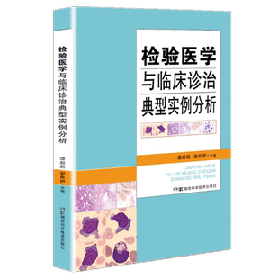 【新华文轩】检验医学与临床诊治典型实例分析  检验医学 临床诊治 典型实例 检验科医生 临床 谭超超 等著 湖南科学技术出版社 正