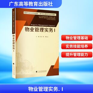 物业管理实务1 广东高等教育出版社 正版书籍 新华书店旗舰店文轩官网