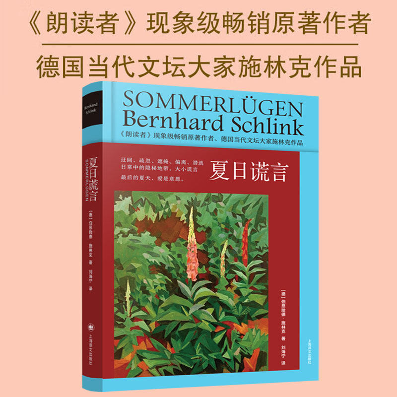 夏日谎言 朗读者作者施林克作品系列精装 社曾获德国格劳泽推理小说大奖名家著作 正版书籍小说畅销书 新华书店旗舰店 - 实物图