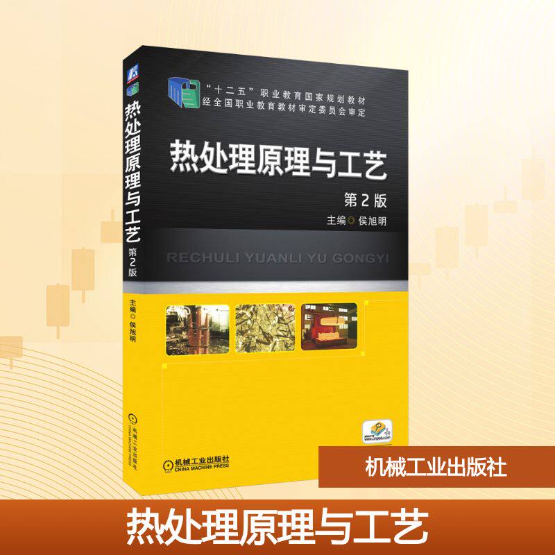 【新华文轩】热处理原理与工艺 第2版 正版书籍 新华书店旗舰店文轩官网 机械工业出版社