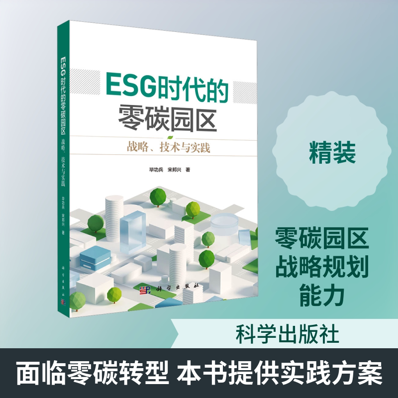 ESG时代的零碳园区:战略、技术与实践 毕功兵,宋邦兴 著 正版书籍 新华书店旗舰店文轩官网 科学出版社