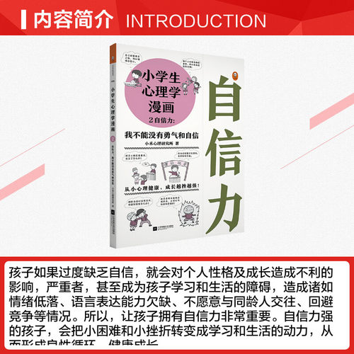 【文轩读书计划】小学生心理学漫画 2 自信力:我不能没有勇气和自信