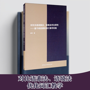 【新华文轩】对外汉语语素法、语境法对比研究——基于阅读课的词汇教学实验 赵玮 正版书籍 新华书店旗舰店文轩官网