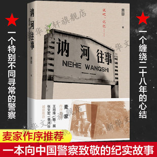 【新华文轩】讷河往事黄蓉著正版人民文学出版社麦家作序张文宏推荐非虚构纪实文学刑侦大案真实案件基层警察故事纪实报告文学书籍