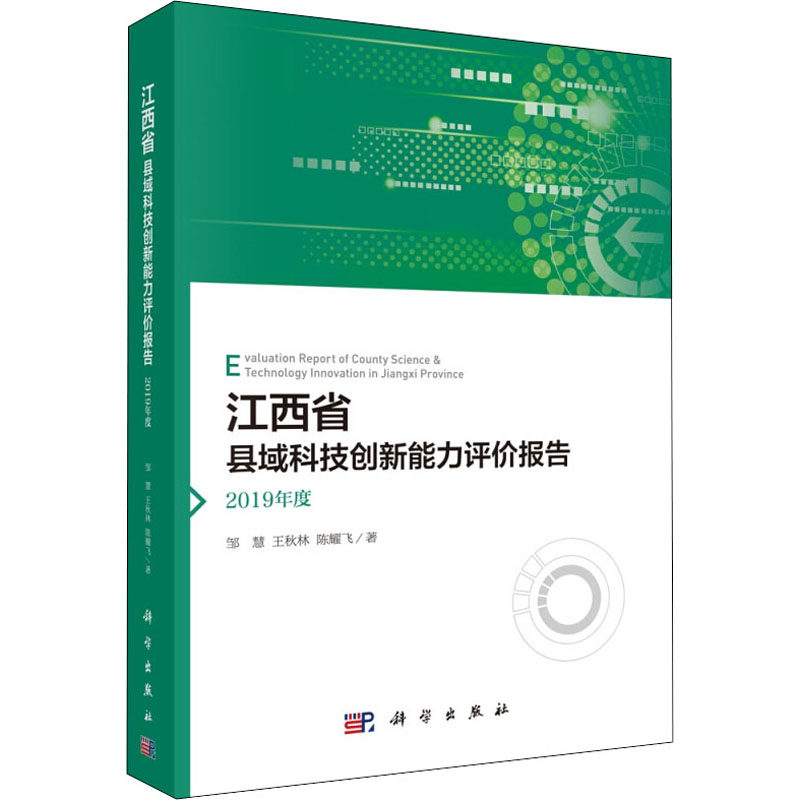 江西省县域科技创新能力评价报告 2019年度 邹慧,王秋林,陈耀飞 科学出版社 正版书籍 新华书店旗舰店文轩官网