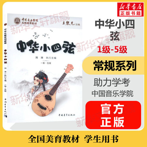 中华小四弦考级教材1-5级 中国音乐学院全国美育教材一至五级 音乐教程考级自学专业考试官方正版 中国音乐学院中华小四弦教程书