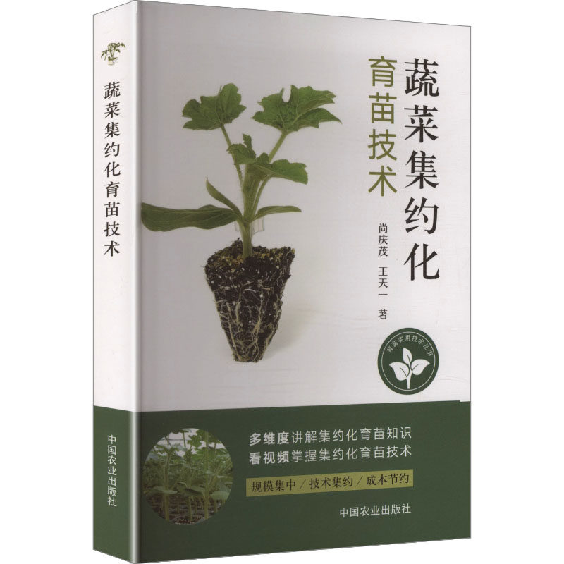 蔬菜集约化育苗技术 尚庆茂,王天一 著 正版书籍 新华书店旗舰店文轩官网 中国农业出版社