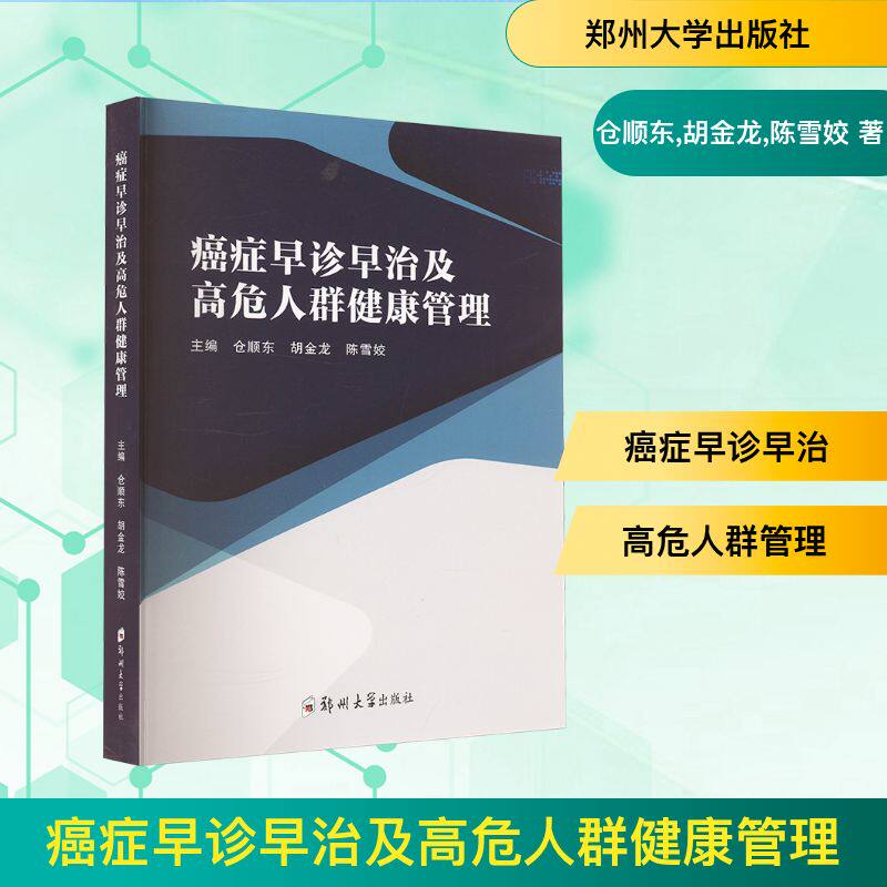 癌症早诊早治及高危人群健康管理 仓顺东,胡金龙,陈雪姣 正版书籍 新华书店旗舰店文轩官网 郑州大学出版社