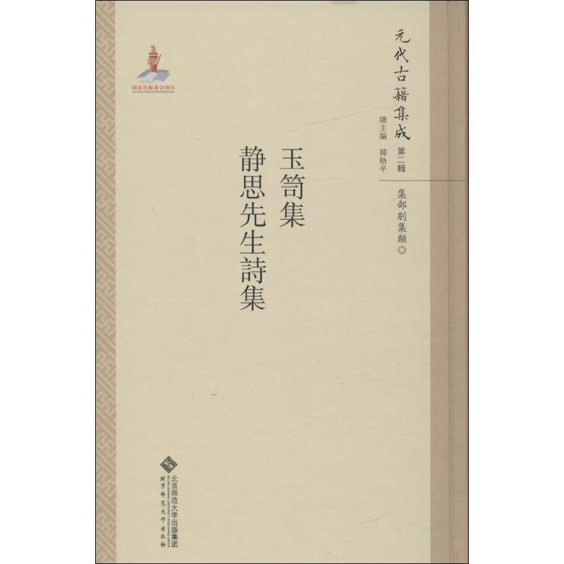 【新华文轩】玉笥集·静思先生诗集 李军 主编;施贤明,张欣 点校;韩格平 丛书主编 正版书籍小说畅销书 新华书店旗舰店文轩官网