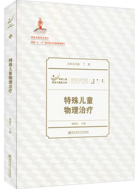 【新华文轩】特殊儿童物理治疗 正版书籍 新华书店旗舰店文轩官网 南京师范大学出版社