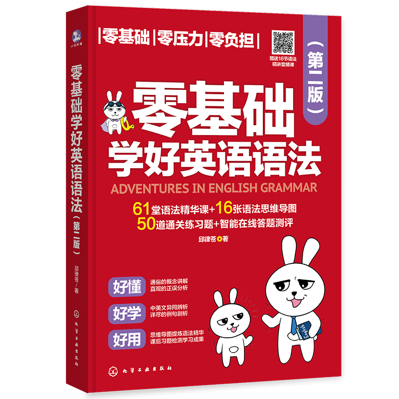 【新华文轩】零基础学好英语语法(第2版) 扫码听音频课英语语法零基础入门学习精华课趣味图解插画学习语法 英语语法音频课