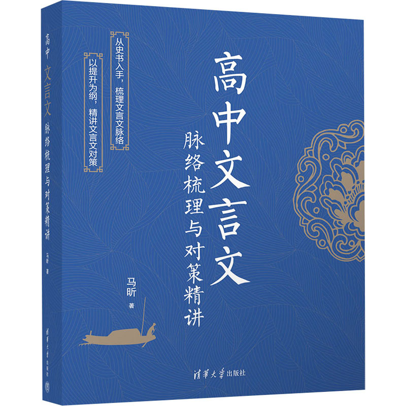 高中文言文脉络梳理与对策精讲马昕正版书籍新华书店旗舰店文轩官网清华大学出版社