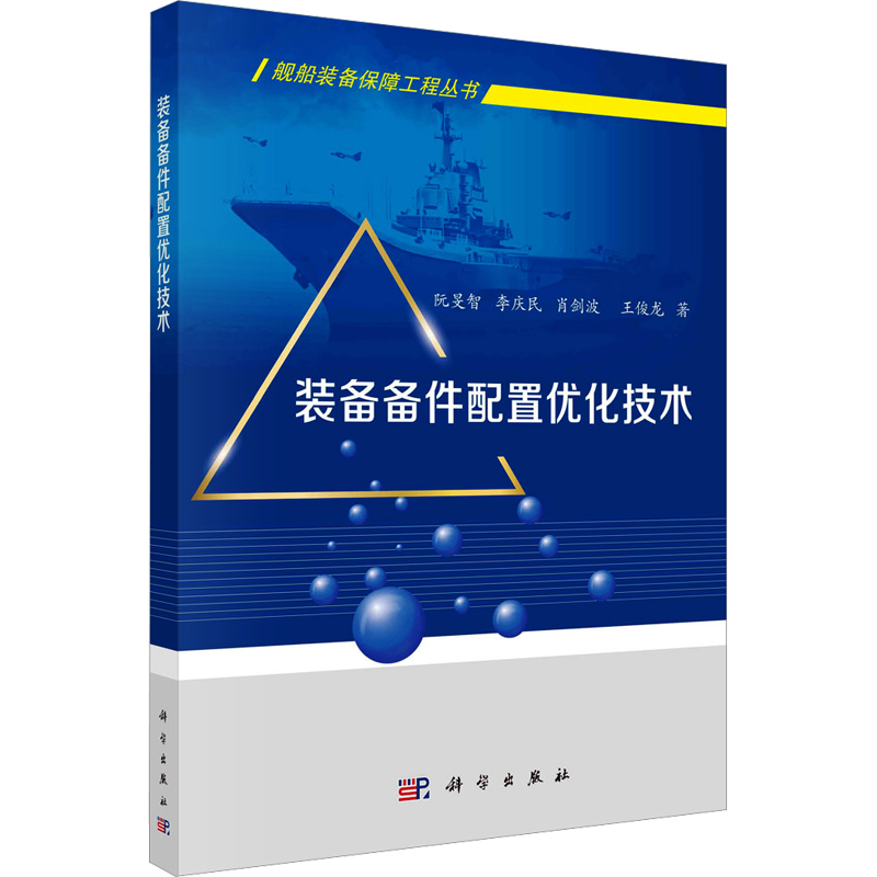 装备备件配置优化技术 阮旻智 等 正版书籍 新华书店旗舰店文轩官网 科学出版社