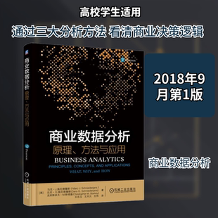 【新华文轩】商业数据分析 原理、方法与应用 (美)马克·J.施尼德詹斯(Marc J.Schniederjans) 正版书籍 新华书店旗舰店文轩官网