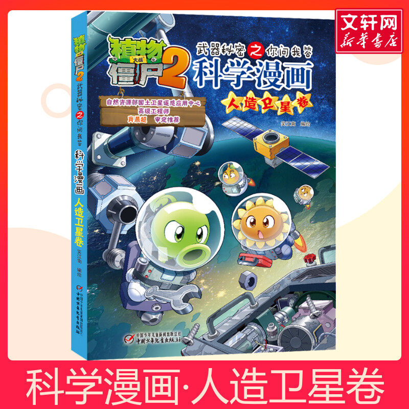 植物大战僵尸2武器秘密之你问我答科学漫画·人造卫星卷儿童睡前故事书幼儿园3-4-6岁幼儿经典故事书籍一年级小学生阅读故事书