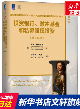 【新华文轩】投资银行、对冲基金和私募股权投资(原书第3版) (美)戴维·斯托厄尔(David P.Stowell)