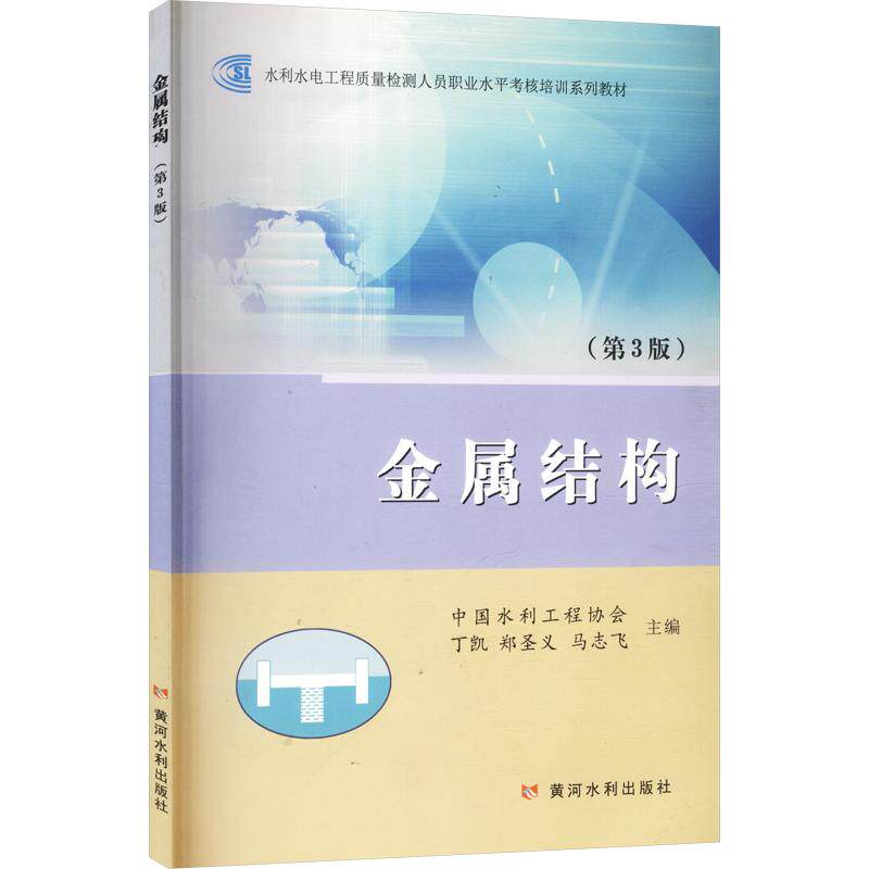 【新华文轩】金属结构(第3版)(水利水电工程质量检测人员职业水平考核培训系列教材) 正版书籍 新华书店旗舰店文轩官网