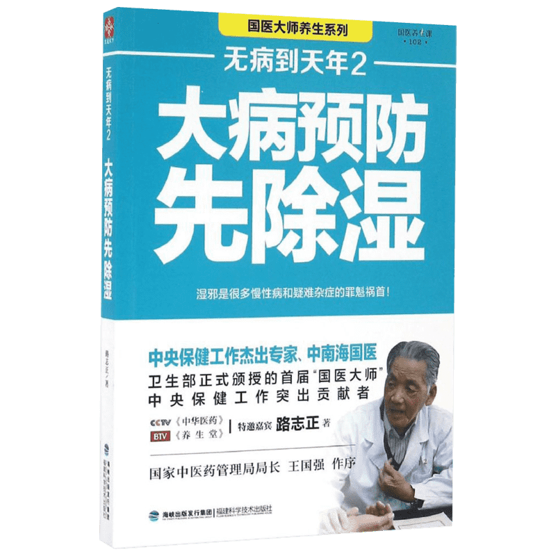 【新华书店】无病到天年2 大病预防先除湿 路志正著 中医养生祛病自我饮食调理 对症药膳食谱书 养生健康食疗家庭医生中医养生书籍