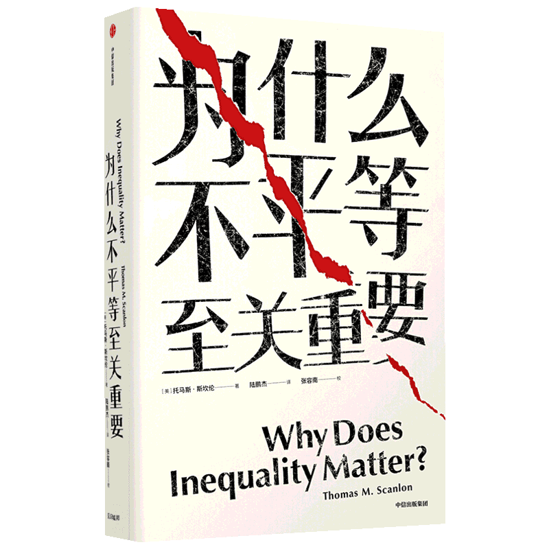 为什么不平等至关重要/见识丛书31 (美) 托马斯·斯坎伦著 中信出版社 正版书籍 新华书店旗舰店文轩官网